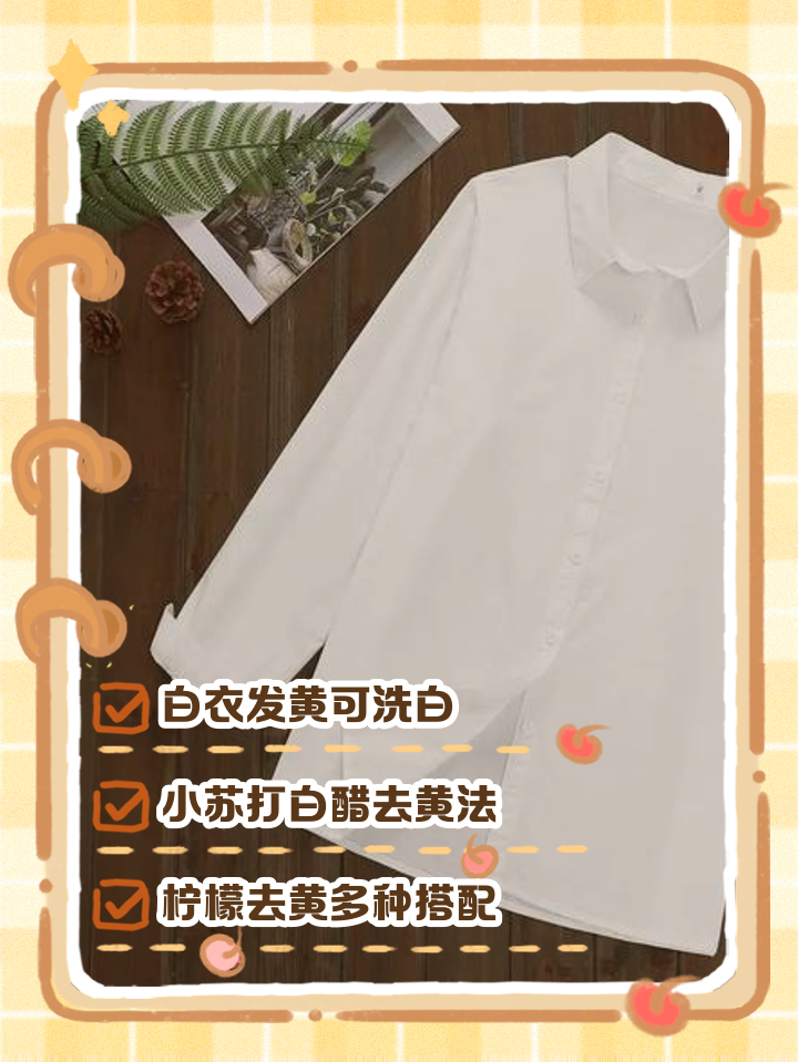 白毛衣发黄洗白小窍门