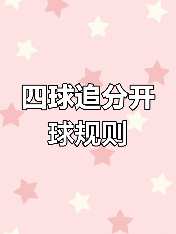 台球的玩法