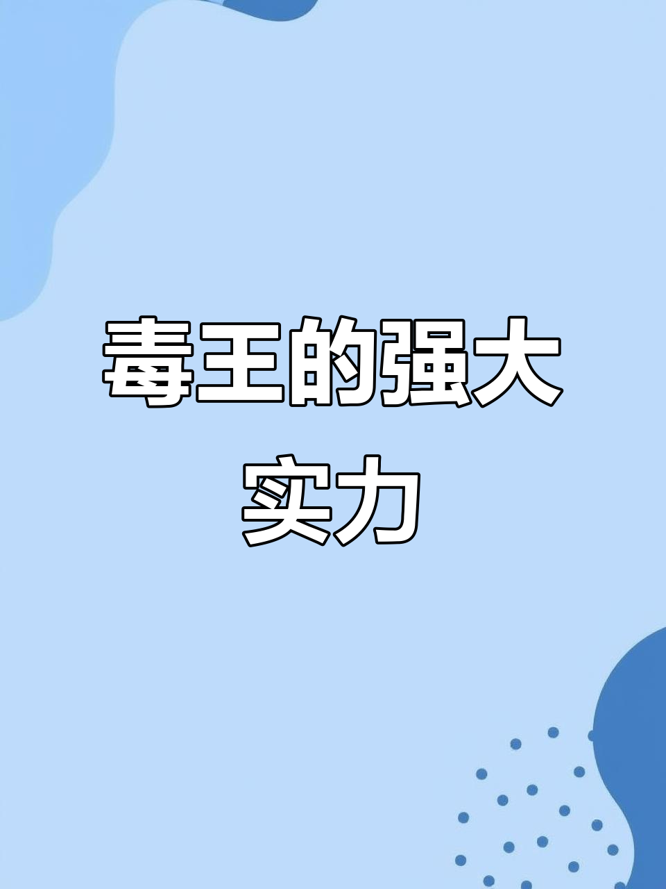 毒王是什么意思