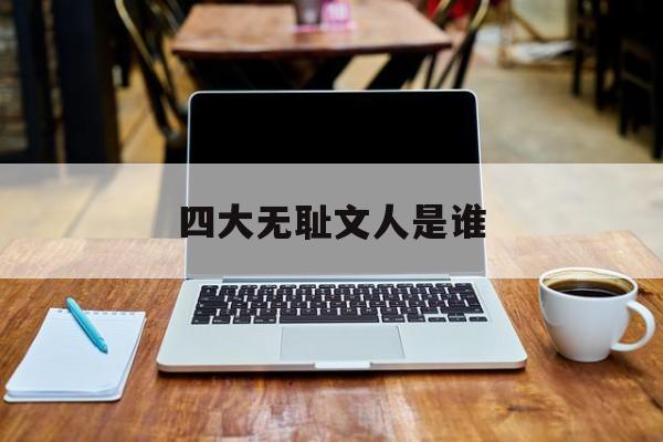 四大无耻文人是谁