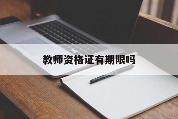 教师资格证有期限吗