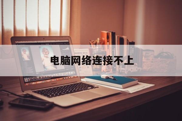 电脑网络连接不上
